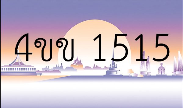 4ขข 1515